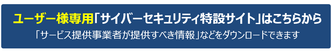 「サービス提供事業者が提供すべき情報」などをダウンロードできます