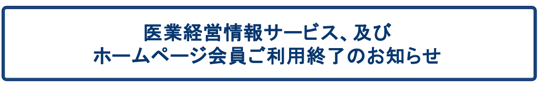 医業経営情報サービス、及びホームページ会員ご利用終了のお知らせ