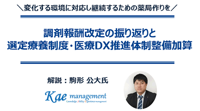 調剤報酬改定の振り返りと選定療養制度・医療DX推進体制整備加算/無料ダウンロード資料