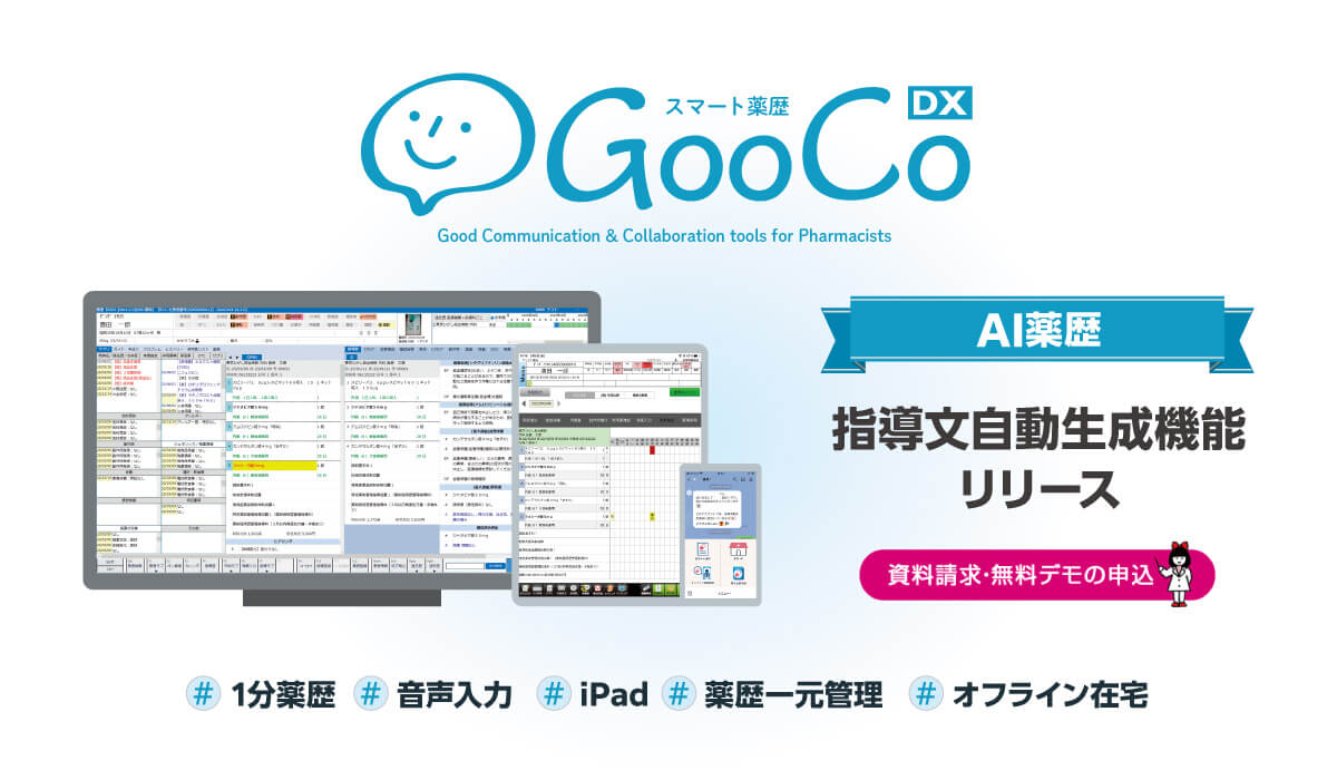 GooCo DX AI薬歴 指導文自動生成機能リリース