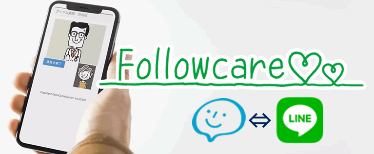 投薬後フォローとスマホ決済 Followcare