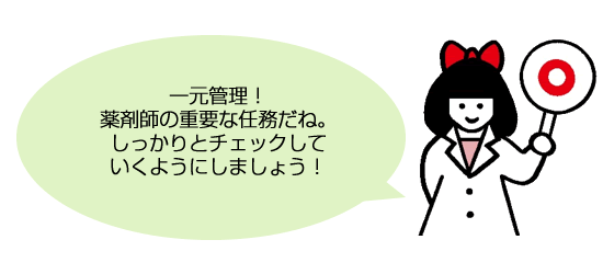 一元管理！薬剤師の重要な任務だね。しっかりとチェックしていくようにしましょう！