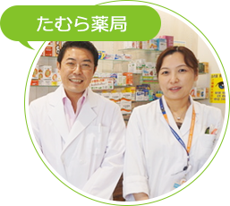 01_たむら薬局様