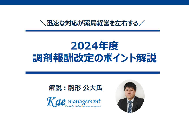 2024年度調剤報酬改定のポイント/無料ダウンロード資料