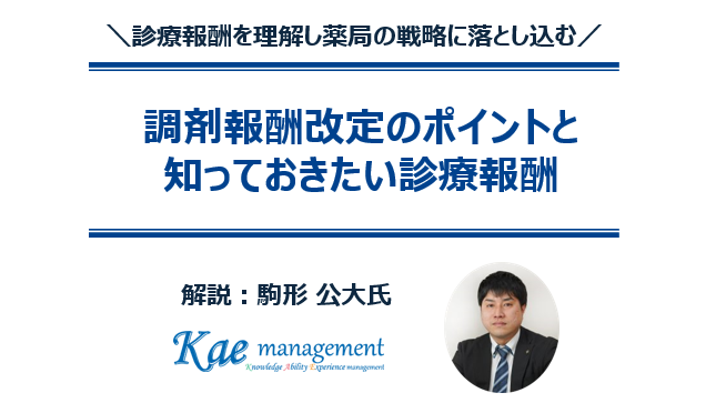 調剤報酬改定のポイントと知っておきたい診療報酬/無料ダウンロード資料