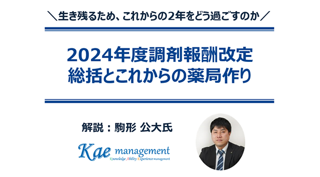 2024年度調剤報酬改定 総括とこれからの薬局作り/無料ダウンロード資料