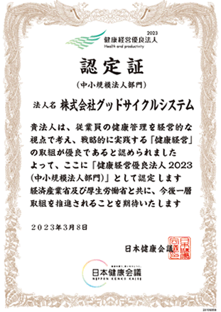 健康経営優良法人2023