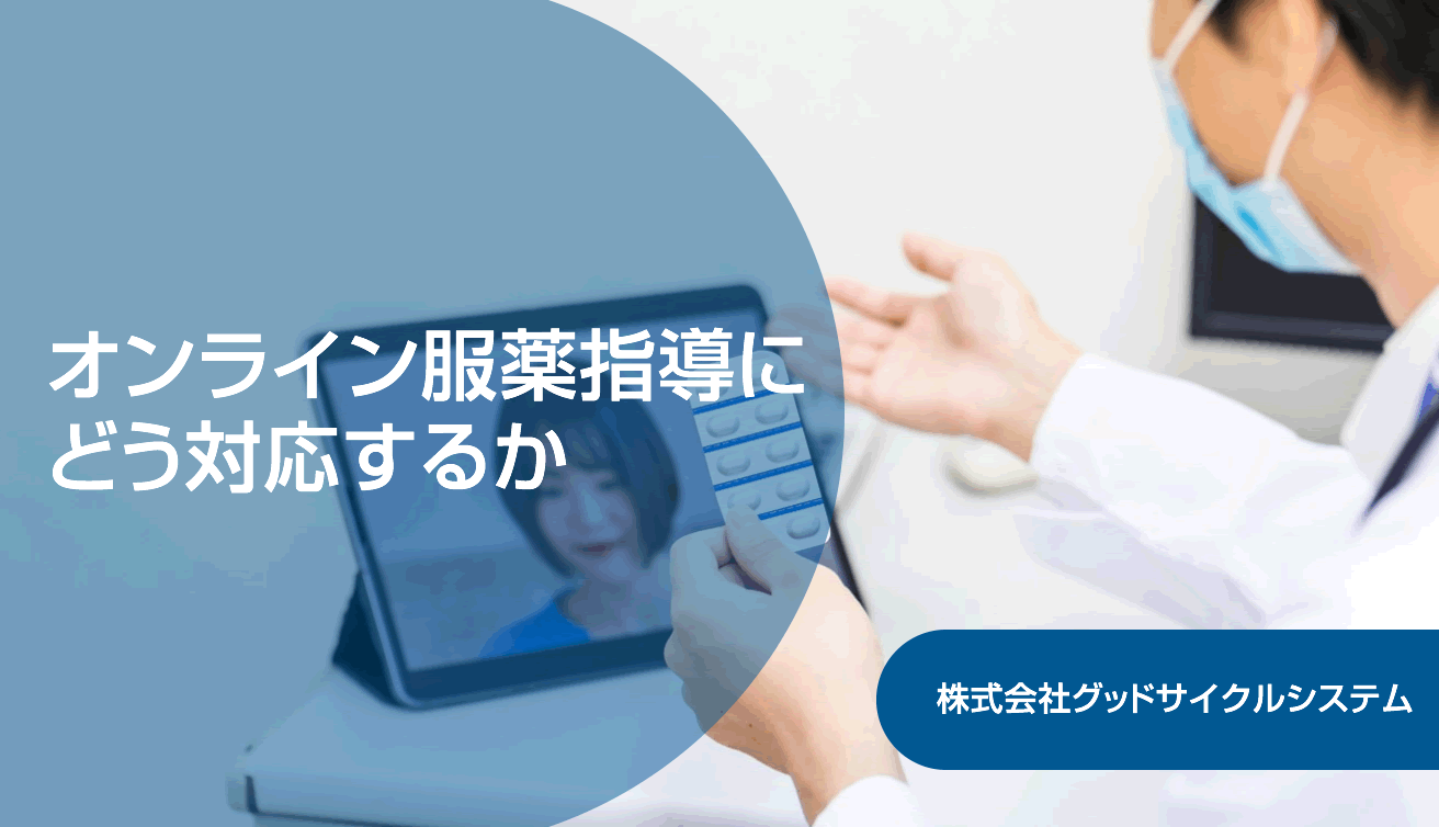 オンライン服薬指導にどう対応するか/無料ダウンロード資料