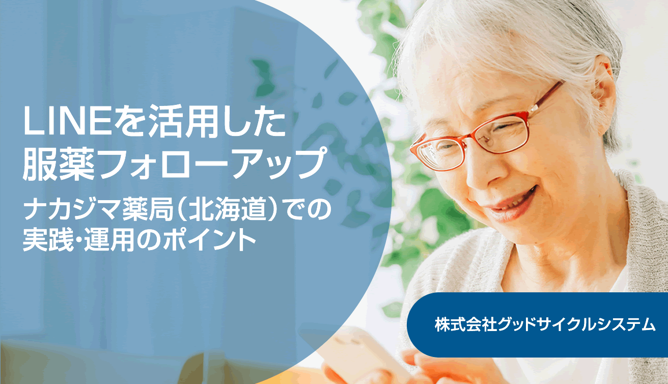 LINEを活用した服薬フォローアップ/無料ダウンロード資料