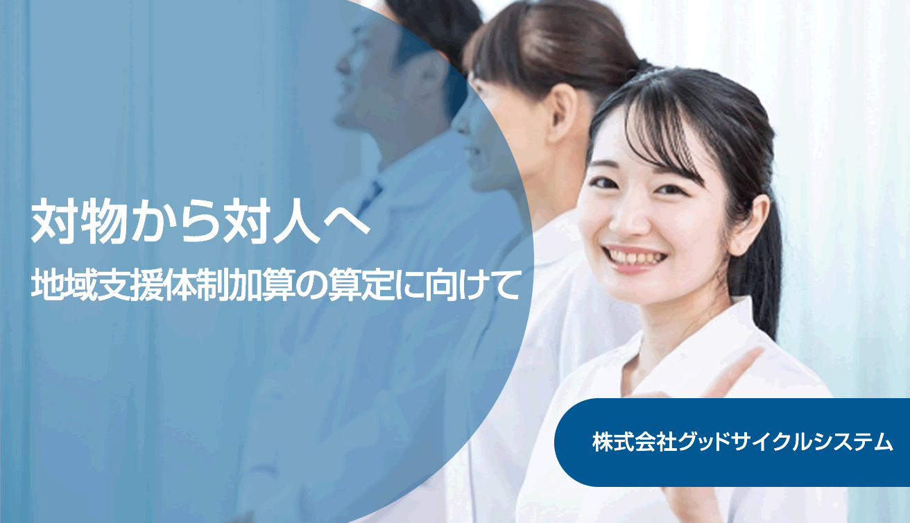 地域支援体制加算の算定に向けて/無料ダウンロード資料