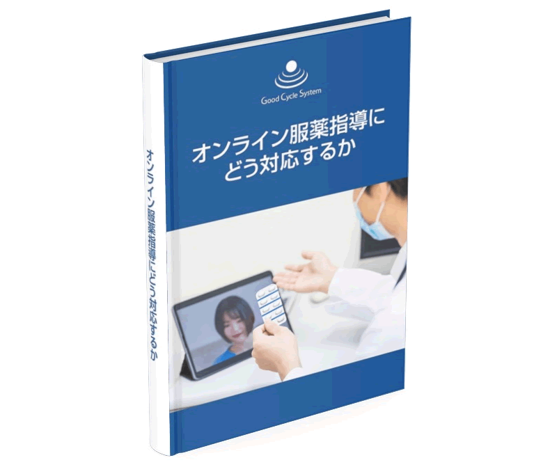 オンライン服薬指導にどう対応するか