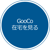 GooCo 在宅を見る