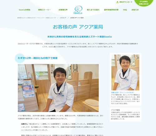 末期がん患者の自宅療養を支える薬剤師とスマート薬歴GooCo